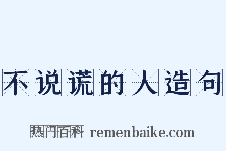 不说谎的人造句是什么意思的图片